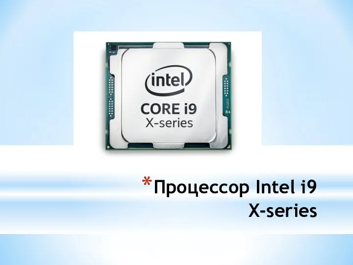 Процессор Intel i9 X-series