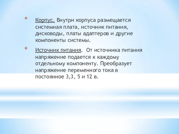 Корпус. Внутри корпуса размещается системная плата, источник питания, дисководы, платы