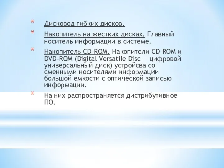 Дисковод гибких дисков. Накопитель на жестких дисках. Главный носитель информации