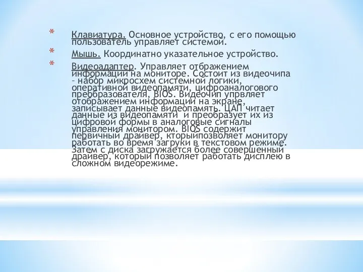 Клавиатура. Основное устройство, с его помощью пользователь управляет системой. Мышь.