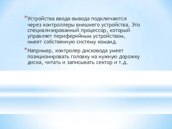 Устройства ввода-вывода подключаются через контроллеры внешнего устройства. Это специализированный процессор,