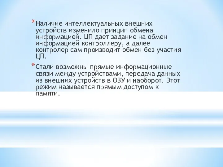 Наличие интеллектуальных внешних устройств изменило принцип обмена информацией. ЦП дает