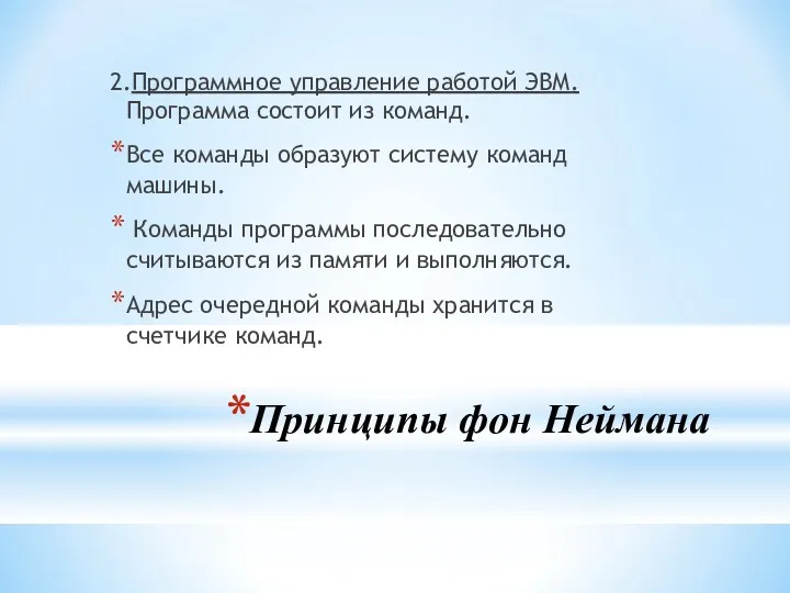 Принципы фон Неймана 2.Программное управление работой ЭВМ. Программа состоит из