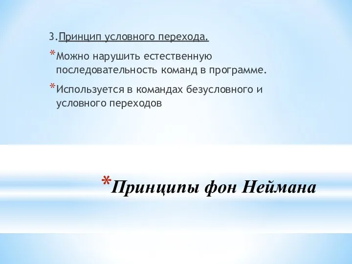 Принципы фон Неймана 3.Принцип условного перехода. Можно нарушить естественную последовательность