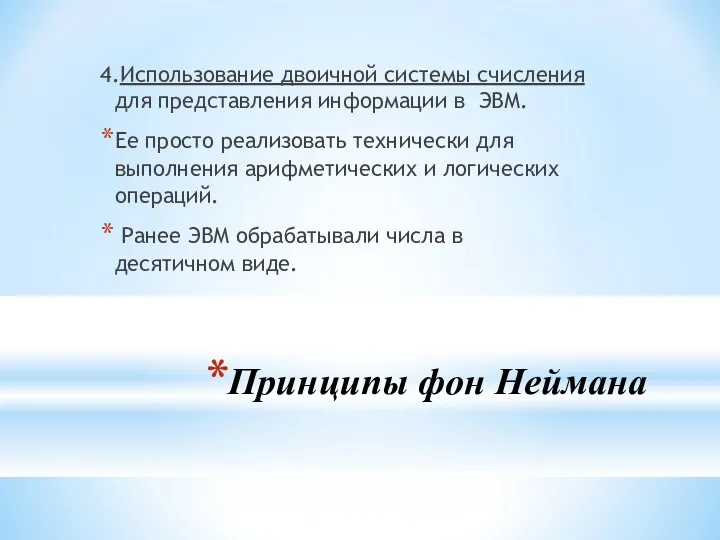 Принципы фон Неймана 4.Использование двоичной системы счисления для представления информации