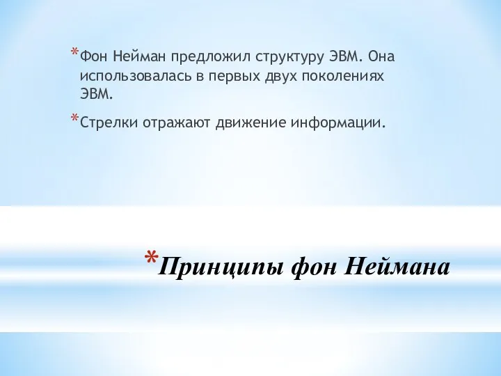 Принципы фон Неймана Фон Нейман предложил структуру ЭВМ. Она использовалась