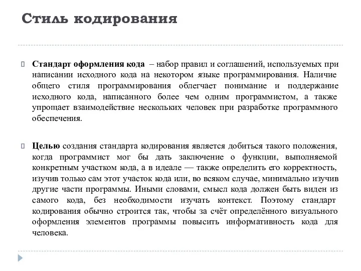 Стиль кодирования Стандарт оформления кода – набор правил и соглашений,