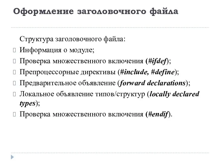 Оформление заголовочного файла Структура заголовочного файла: Информация о модуле; Проверка