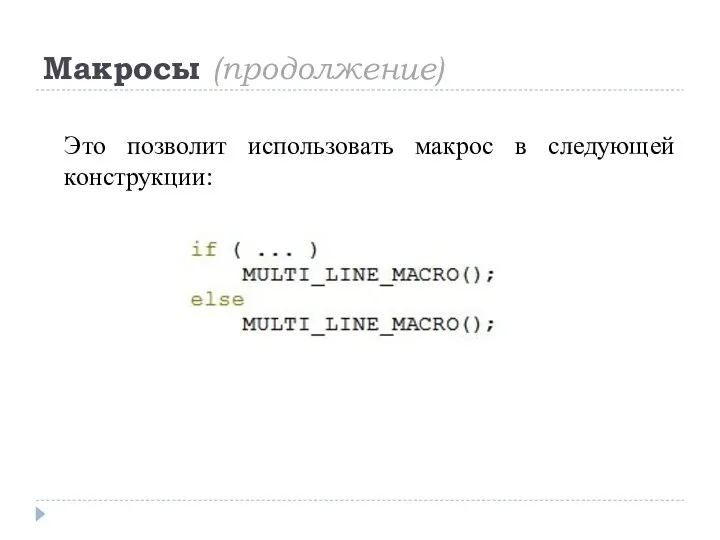 Макросы (продолжение) Это позволит использовать макрос в следующей конструкции: