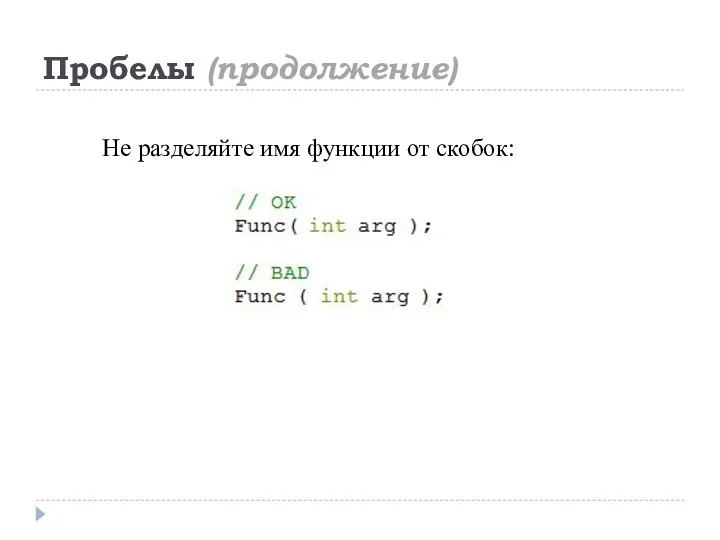 Пробелы (продолжение) Не разделяйте имя функции от скобок: