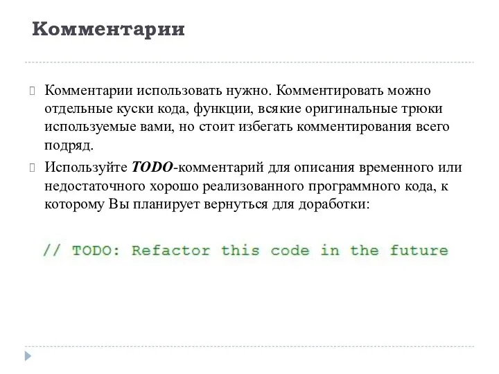 Комментарии Комментарии использовать нужно. Комментировать можно отдельные куски кода, функции,