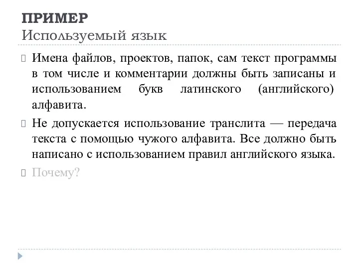 ПРИМЕР Используемый язык Имена файлов, проектов, папок, сам текст программы