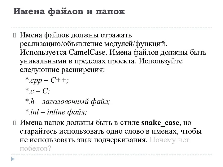 Имена файлов и папок Имена файлов должны отражать реализацию/объявление модулей/функций.