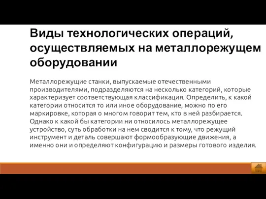 Виды технологических операций, осуществляемых на металлорежущем оборудовании Металлорежущие станки, выпускаемые