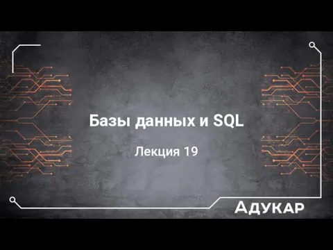 Базы данных и SQL. Лекция 19 часть 2