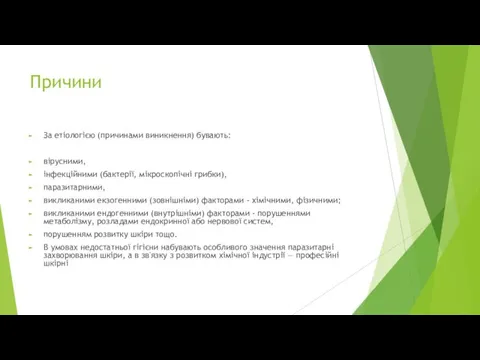 Причини За етіологією (причинами виникнення) бувають: вірусними, інфекційними (бактерії, мікроскопічні