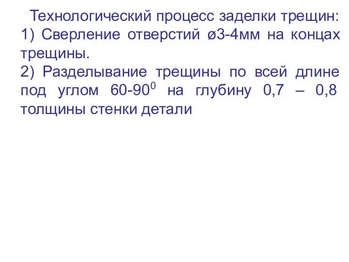 Технологический процесс заделки трещин: 1) Сверление отверстий ø3-4мм на концах