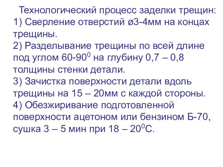 Технологический процесс заделки трещин: 1) Сверление отверстий ø3-4мм на концах