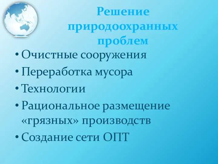 Решение природоохранных проблем Очистные сооружения Переработка мусора Технологии Рациональное размещение «грязных» производств Создание сети ОПТ