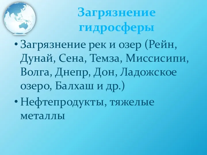 Загрязнение гидросферы Загрязнение рек и озер (Рейн, Дунай, Сена, Темза,