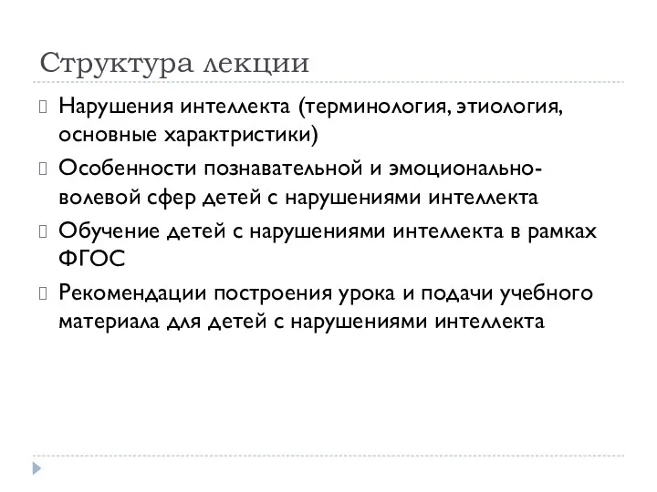 Структура лекции Нарушения интеллекта (терминология, этиология, основные характристики) Особенности познавательной