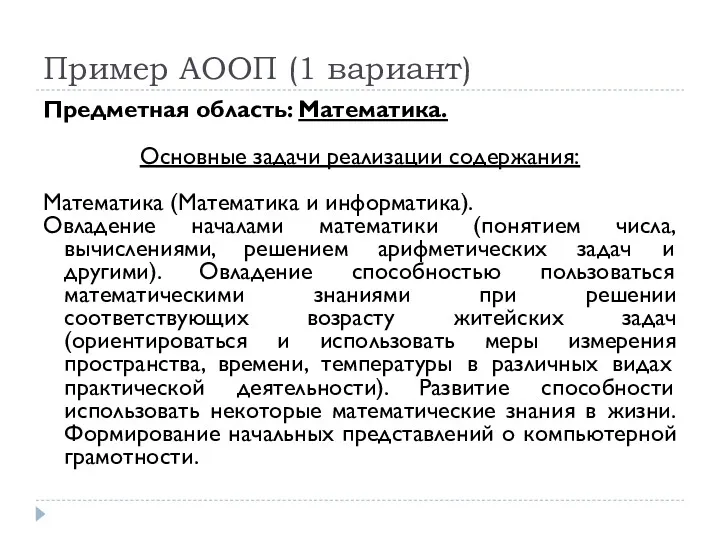 Пример АООП (1 вариант) Предметная область: Математика. Основные задачи реализации