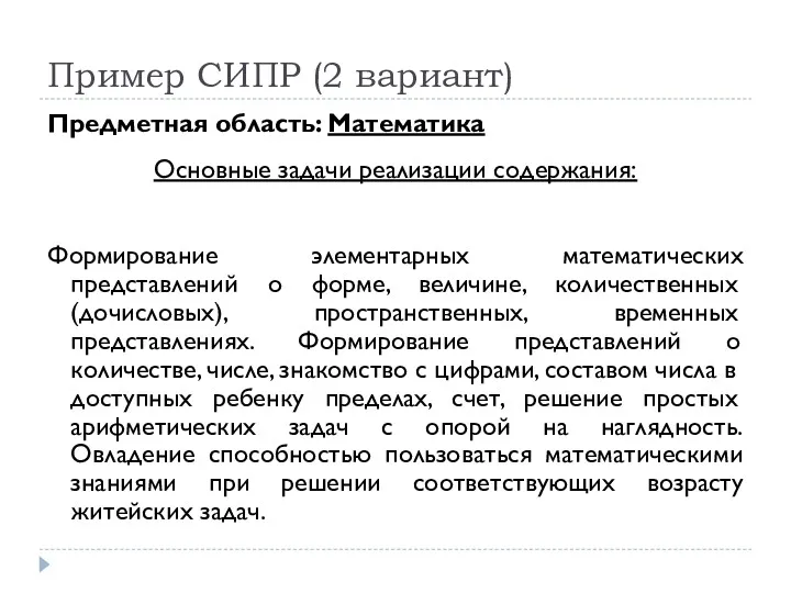 Пример СИПР (2 вариант) Предметная область: Математика Основные задачи реализации