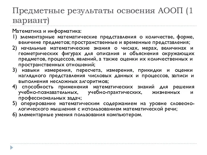 Предметные результаты освоения АООП (1 вариант) Математика и информатика: 1)