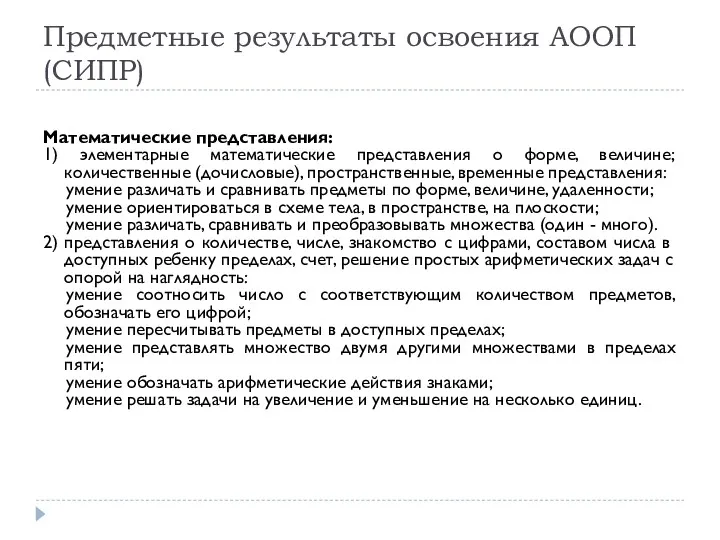 Предметные результаты освоения АООП (СИПР) Математические представления: 1) элементарные математические