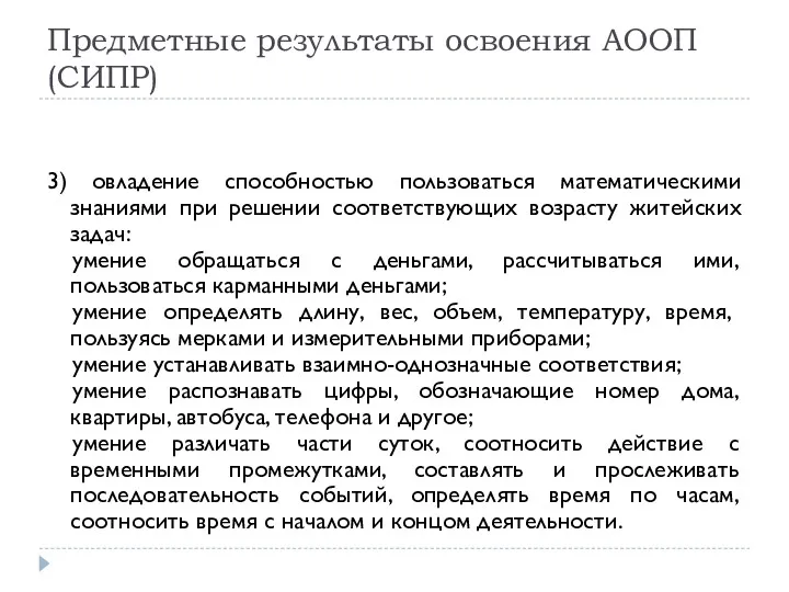 Предметные результаты освоения АООП (СИПР) 3) овладение способностью пользоваться математическими