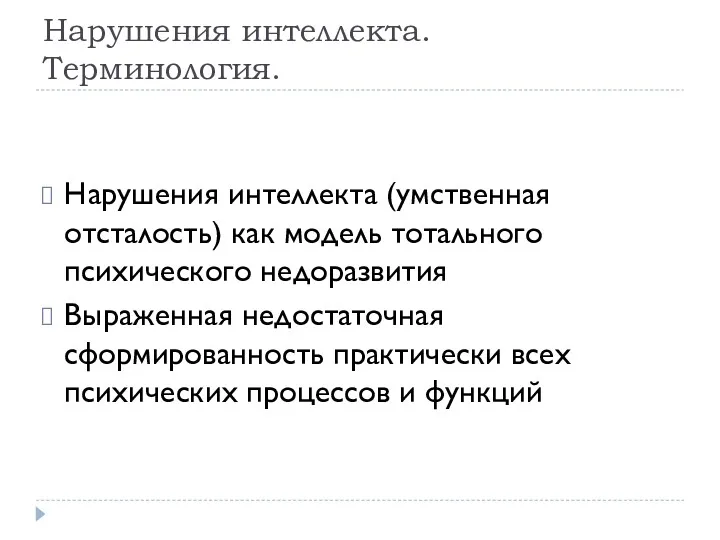 Нарушения интеллекта. Терминология. Нарушения интеллекта (умственная отсталость) как модель тотального