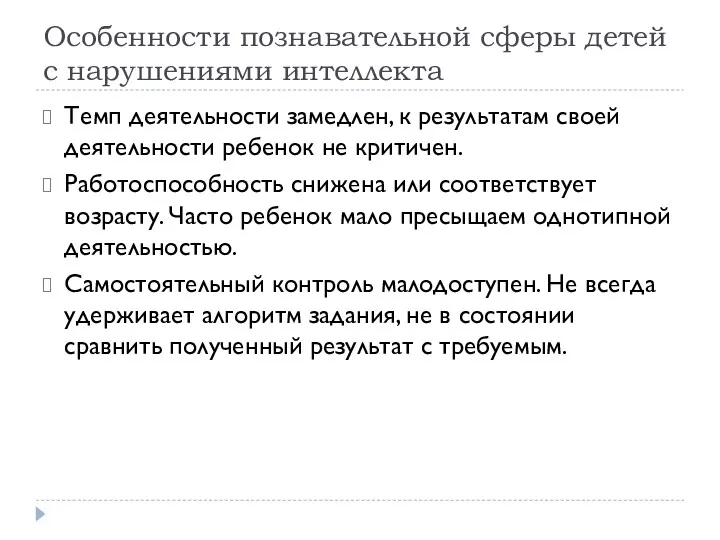 Особенности познавательной сферы детей с нарушениями интеллекта Темп деятельности замедлен,