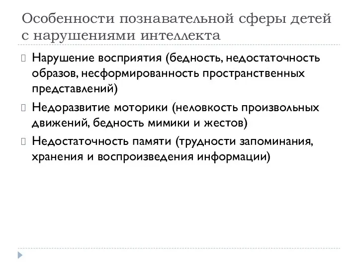 Особенности познавательной сферы детей с нарушениями интеллекта Нарушение восприятия (бедность,