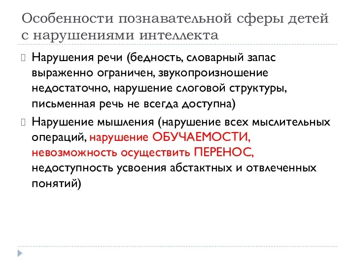 Особенности познавательной сферы детей с нарушениями интеллекта Нарушения речи (бедность,