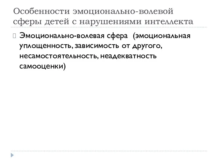 Особенности эмоционально-волевой сферы детей с нарушениями интеллекта Эмоционально-волевая сфера (эмоциональная