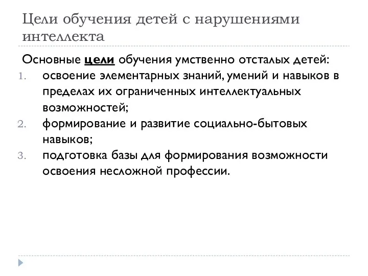 Цели обучения детей с нарушениями интеллекта Основные цели обучения умственно