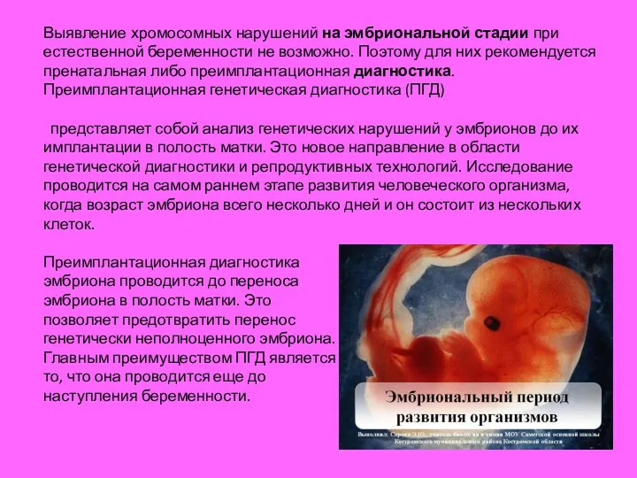 Выявление хромосомных нарушений на эмбриональной стадии при естественной беременности не