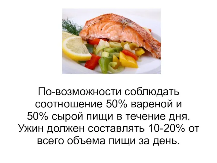 По-возможности соблюдать соотношение 50% вареной и 50% сырой пищи в