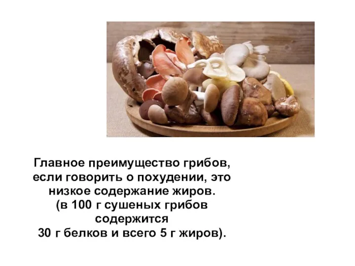 Главное преимущество грибов, если говорить о похудении, это низкое содержание