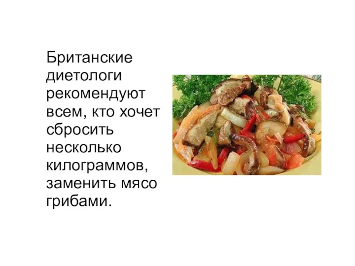 Британские диетологи рекомендуют всем, кто хочет сбросить несколько килограммов, заменить мясо грибами.