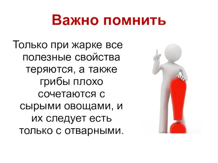 Важно помнить Только при жарке все полезные свойства теряются, а