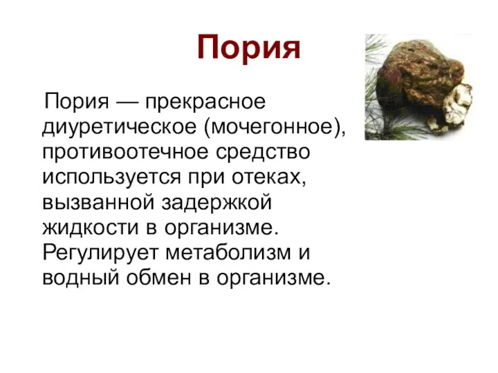 Пория Пория — прекрасное диуретическое (мочегонное), противоотечное средство используется при