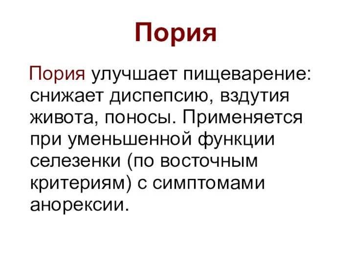 Пория Пория улучшает пищеварение: снижает диспепсию, вздутия живота, поносы. Применяется