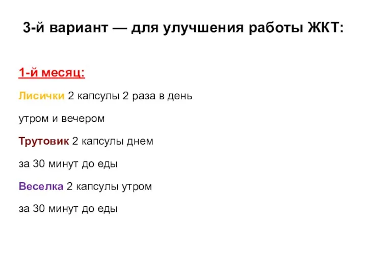 3-й вариант — для улучшения работы ЖКТ: 1-й месяц: Лисички