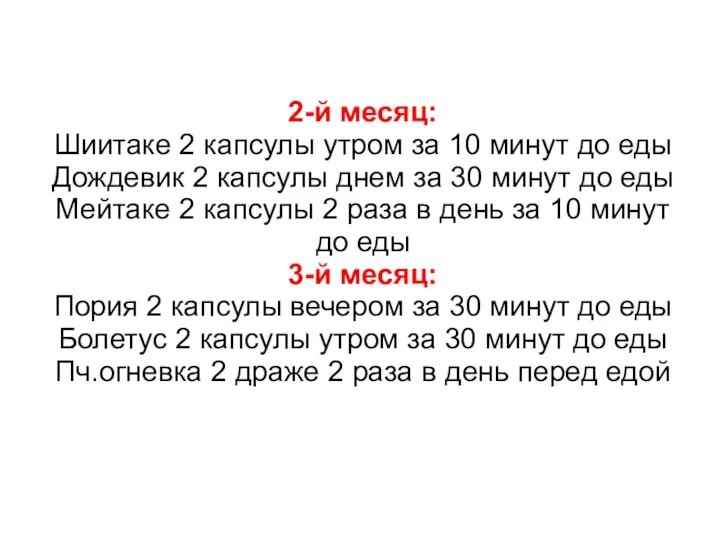 2-й месяц: Шиитаке 2 капсулы утром за 10 минут до