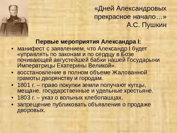 «Дней Александровых прекрасное начало…» А.С. Пушкин Первые мероприятия Александра I: