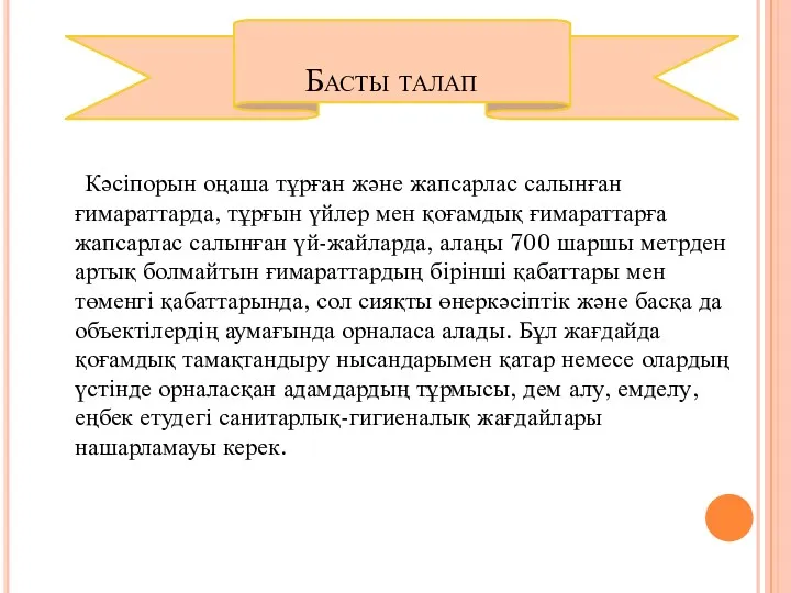 Басты талап Кәсіпорын оңаша тұрған және жапсарлас салынған ғимараттарда, тұрғын