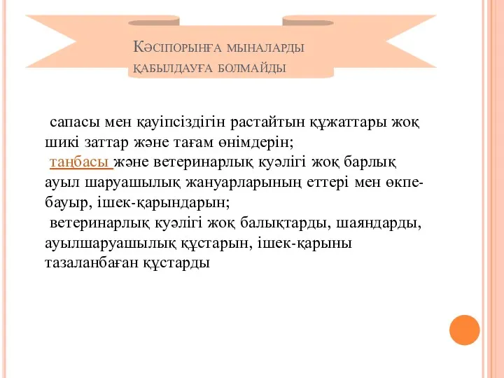 Кәсіпорынға мыналарды қабылдауға болмайды сапасы мен қауіпсіздігін растайтын құжаттары жоқ