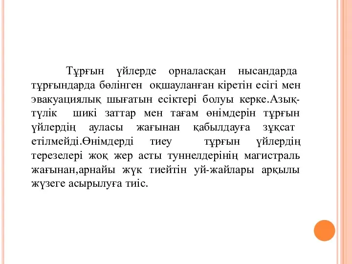 Тұрғын үйлерде орналасқан нысандарда тұрғындарда бөлінген оқшауланған кіретін есігі мен