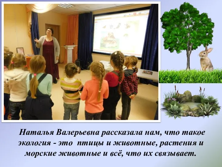 Наталья Валерьевна рассказала нам, что такое экология - это птицы